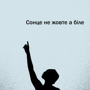 Сонце не жовте а біле