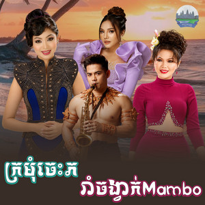 ក្រមុំ​ចេះ​ភ​ រាំចង្វាក់Mambo by ទូច ស៊ុននិច, សួន ចន្ថា, សុខ សីឡាលីន