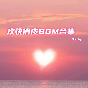 Kilig - 小日子小生活小美好(欢快俏皮bgm)