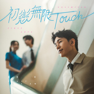 初戀無限 Touch by Phil Lam
