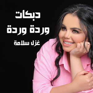 Ghazal Salamah غزل سلامة - وردة وردة غزل سلامة