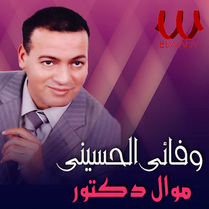 Wafa2y El Hussieny - موال دكتور