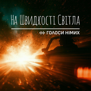 На Швидкості Світла by Голоси Німих