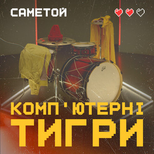 Комп’ютерні Тигри by саметой