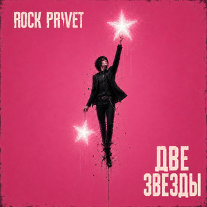 Две звезды by Rock Privet