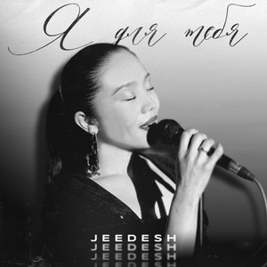 Я для тебя by Jeedesh