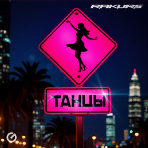 Танцы by Rakurs