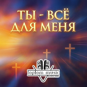 Ты - всё для меня by toptom music