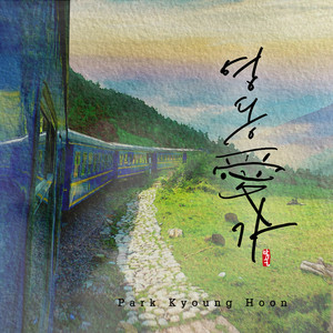 영동가는길