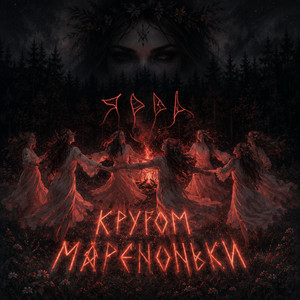 Кругом Мареноньки by ЯРРА