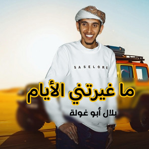 بلال ابو غولة - ما غيرتني الأيام