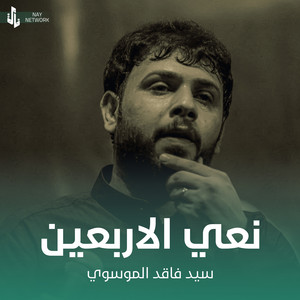 سيد فاقد الموسوي - نعي الاربعين