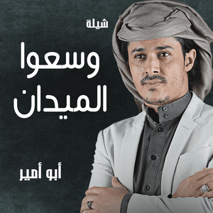 ابو امير - شيلة وسعوا الميدان