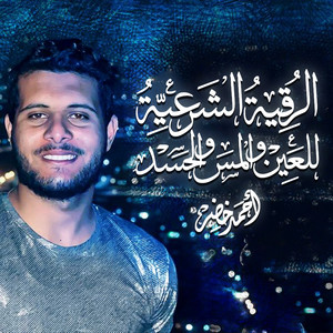 أحمد خضر - الرقية الشرعية من العين والمس و الحسد