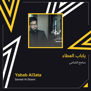 ياباب العطاء