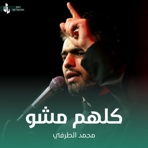 محمد الطرفي - كلهم مشو