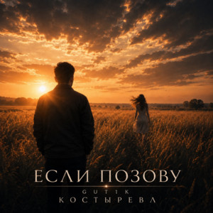Если позову by GUT1K, КОСТЫРЕВА