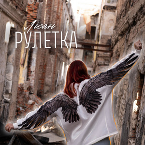 Рулетка