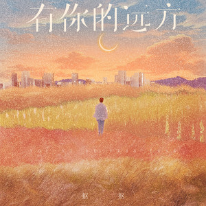 有你的远方 by 摳摳