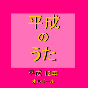 オルゴール作品集 平成のうた（平成12年）2000年 - Album by Orgel