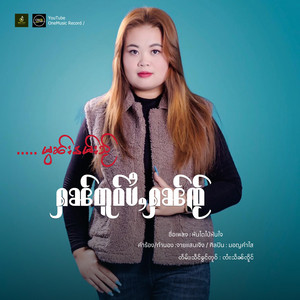 OneMusic Record - ႁၼ်တူဝ်ပႆႇႁၼ်ၸႂ် ၊ မွၼ်းၶမ်းသႂ်