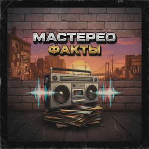 Факты prod. by ACID CRACK by МАСТЕРЕО