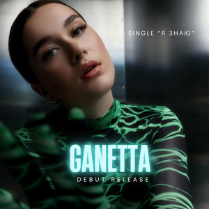GANETTA — Я знаю