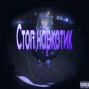 стоп наркотик