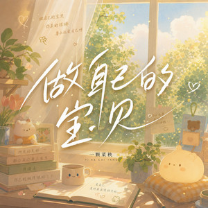 做自己的宝贝 by 一颗菜秧