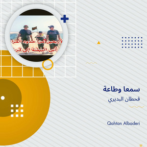 Qahtan Al Budiri - سمعا وطاعة