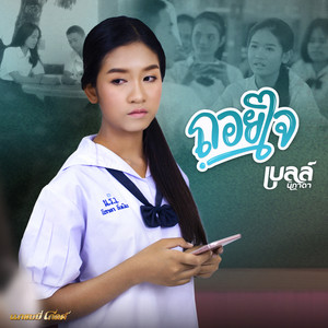 ถอยใจ by เบลล์ นิภาดา
