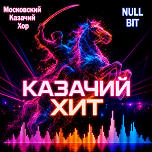 Казачки (Phonk mix) by Московский Казачий Хор, NULL BIT