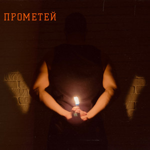 Обкладинка: Прометей