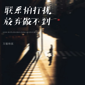 联系怕打扰放弃做不到 by 万能和弦