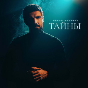 Тайны by Merab Amzoevi
