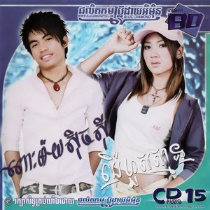 ឆ្អែតហួស by តារាខ្មែរ, ឆាយ វីរៈយុទ្ធ