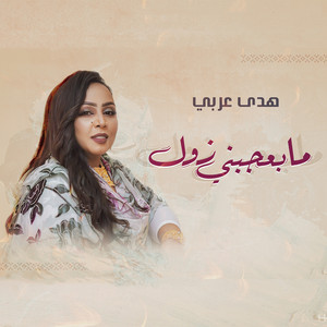 هدي عربي - ما بعجبني زول