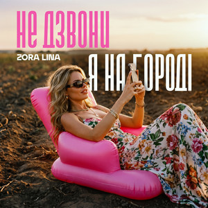 Не дзвони, я на городі by Zora Lina