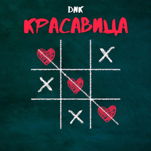 Красавица by DNK