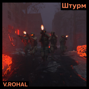 V.ROHAL — Штурм