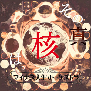 お負けの人生 by マイナス人生オ→ケストラ