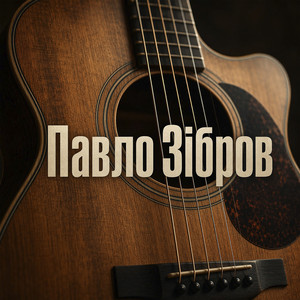 Обкладинка: Павло зібров