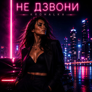 Не дзвони by Krohalka