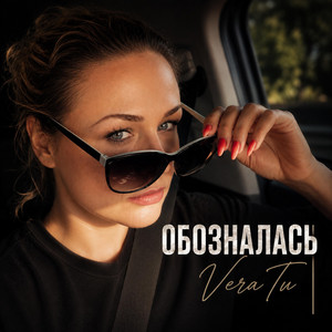 Обозналась by VeraTu