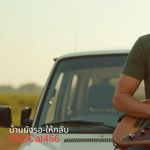 บ้านยังรอ-ให้กลับ