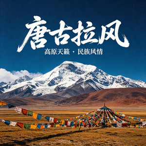 雪域的汉子歌 by 德干旺姆, 容中尔甲, 亚东, 才旦卓玛, 洛桑顿珠