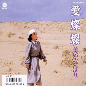 新品　美空ひばり　愛燦燦|みだれ髪　CDシングル　廃盤