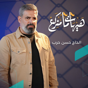 الحاج حسن حرب - هيهات ما منركع