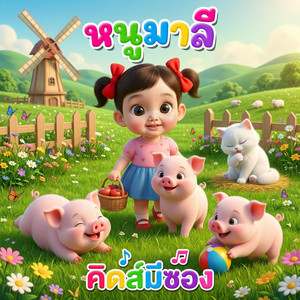 หนูมาลี by คิดส์มีซอง, พี่นุ่น