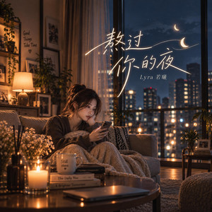 熬过你的夜 by Lyra若曦